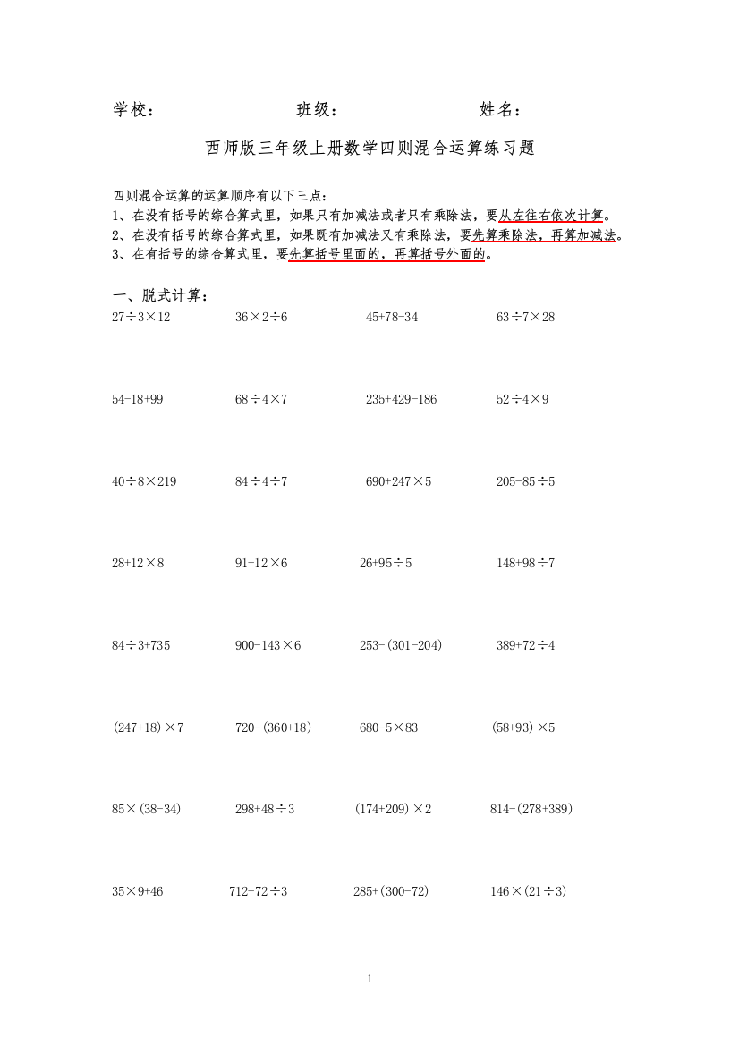 (完整)西师版三年级上册数学四则混合运算练习题