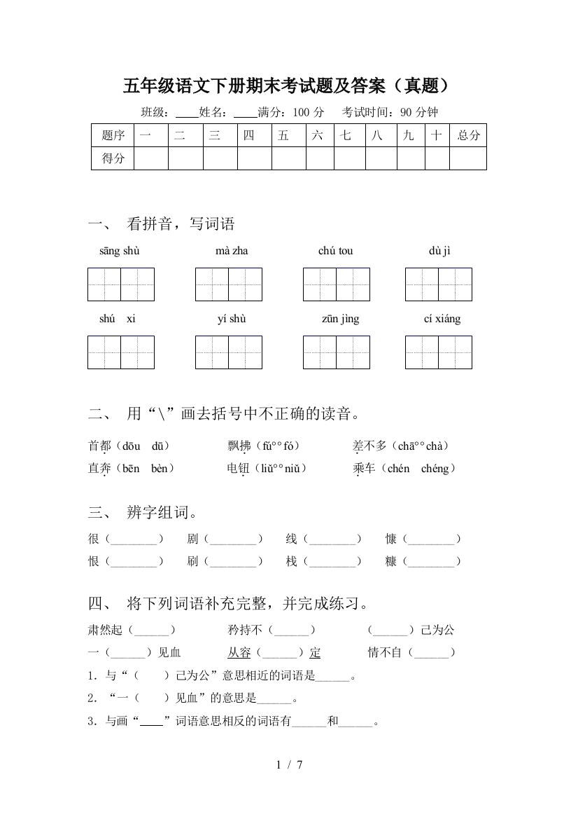 五年级语文下册期末考试题及答案(真题)