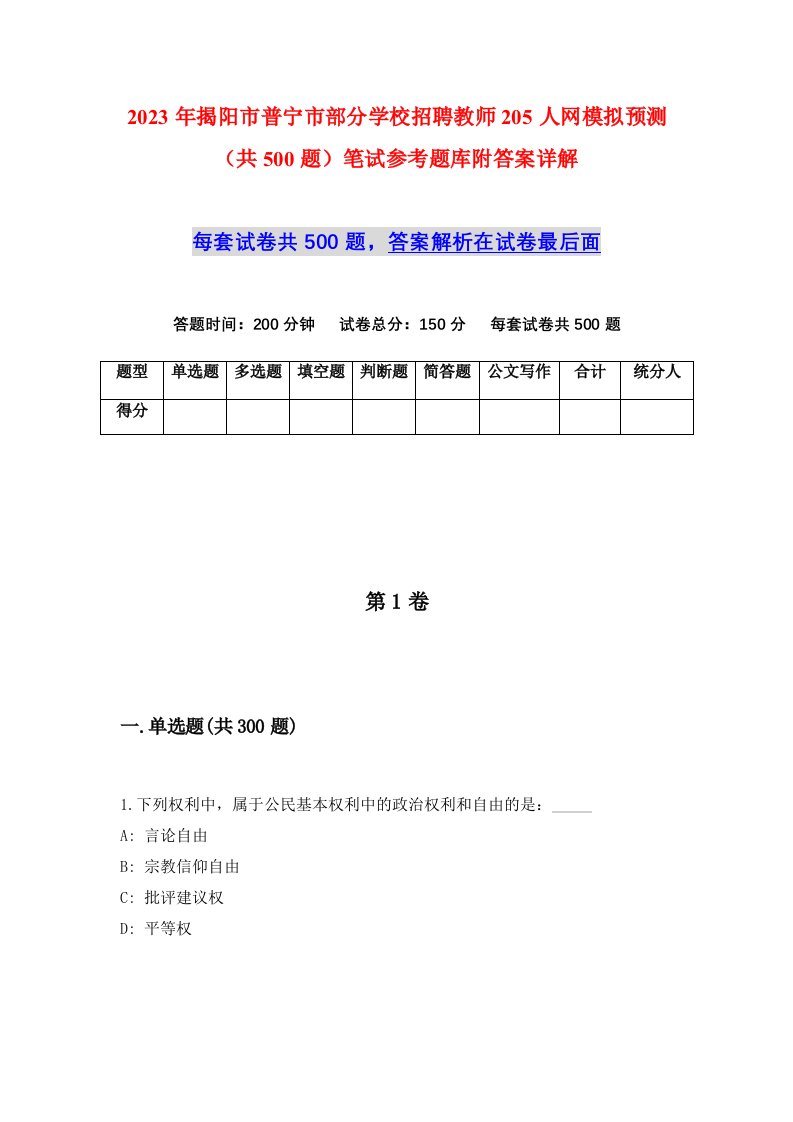 2023年揭阳市普宁市部分学校招聘教师205人网模拟预测共500题笔试参考题库附答案详解