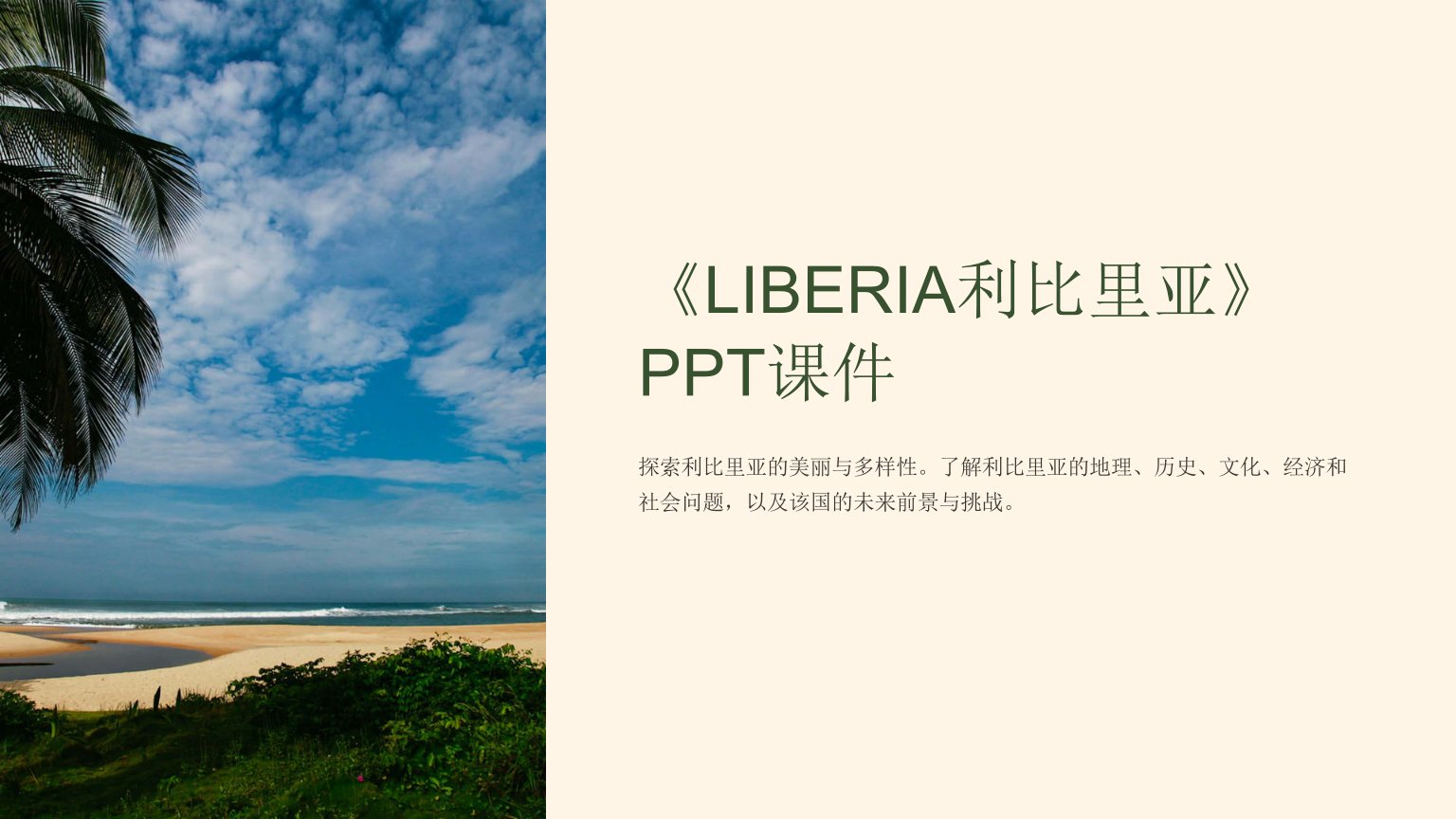 《LIBERIA利比里亚》课件