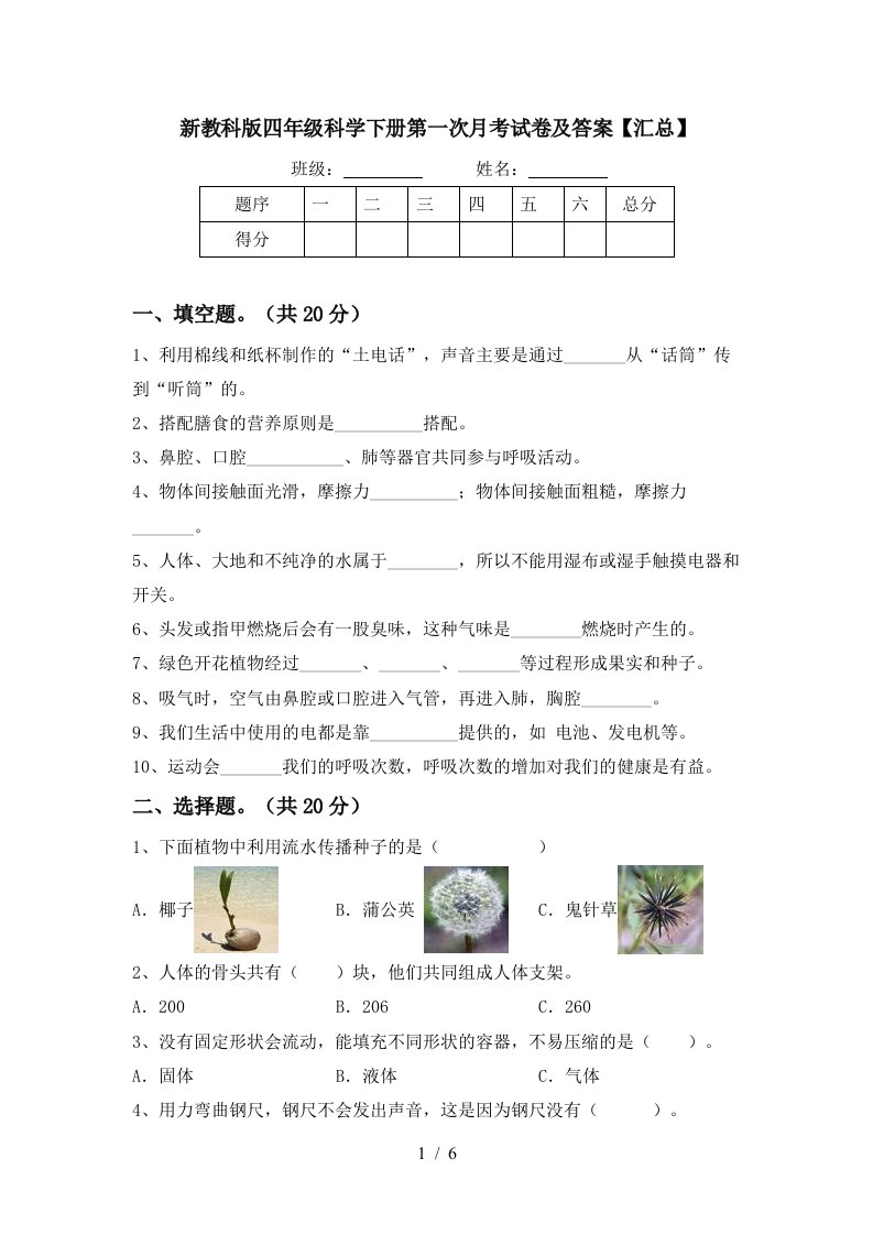 新教科版四年级科学下册第一次月考试卷及答案汇总