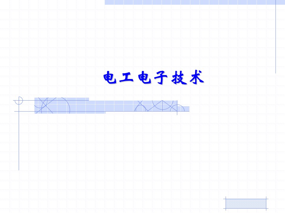 电路的基本概念和基本分析方法