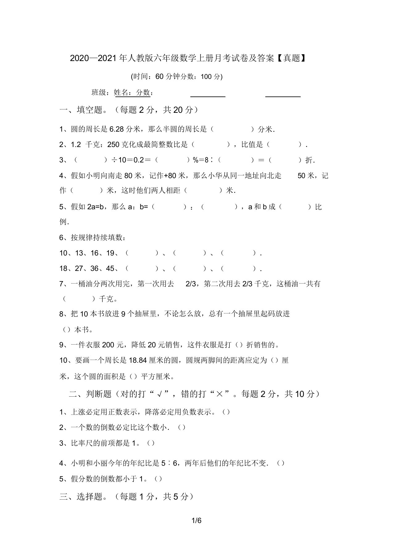 2020—2021年人教版六年级数学上册月考试卷及答案【真题】