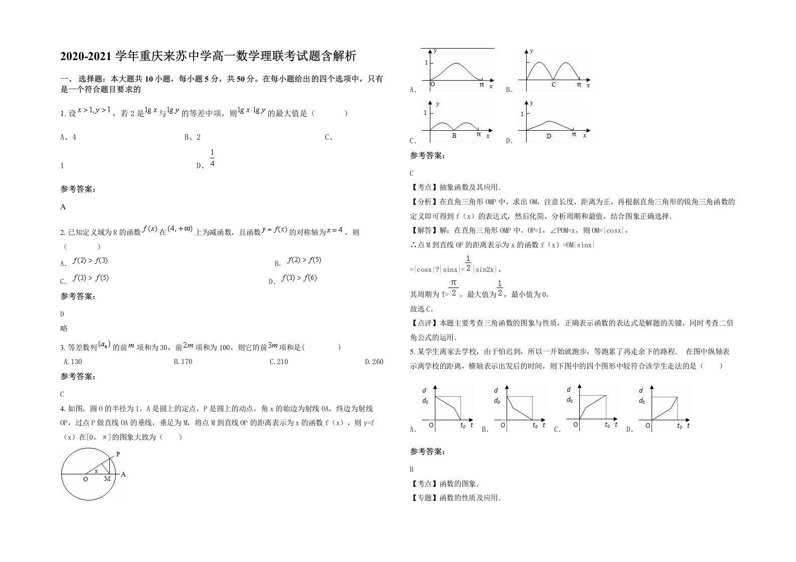 2020-2021学年重庆来苏中学高一数学理联考试题含解析