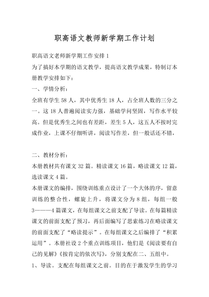 职高语文教师新学期工作计划