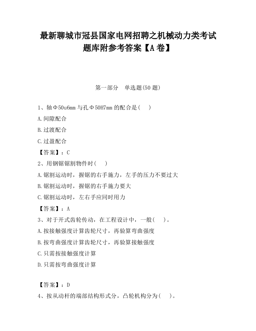 最新聊城市冠县国家电网招聘之机械动力类考试题库附参考答案【A卷】