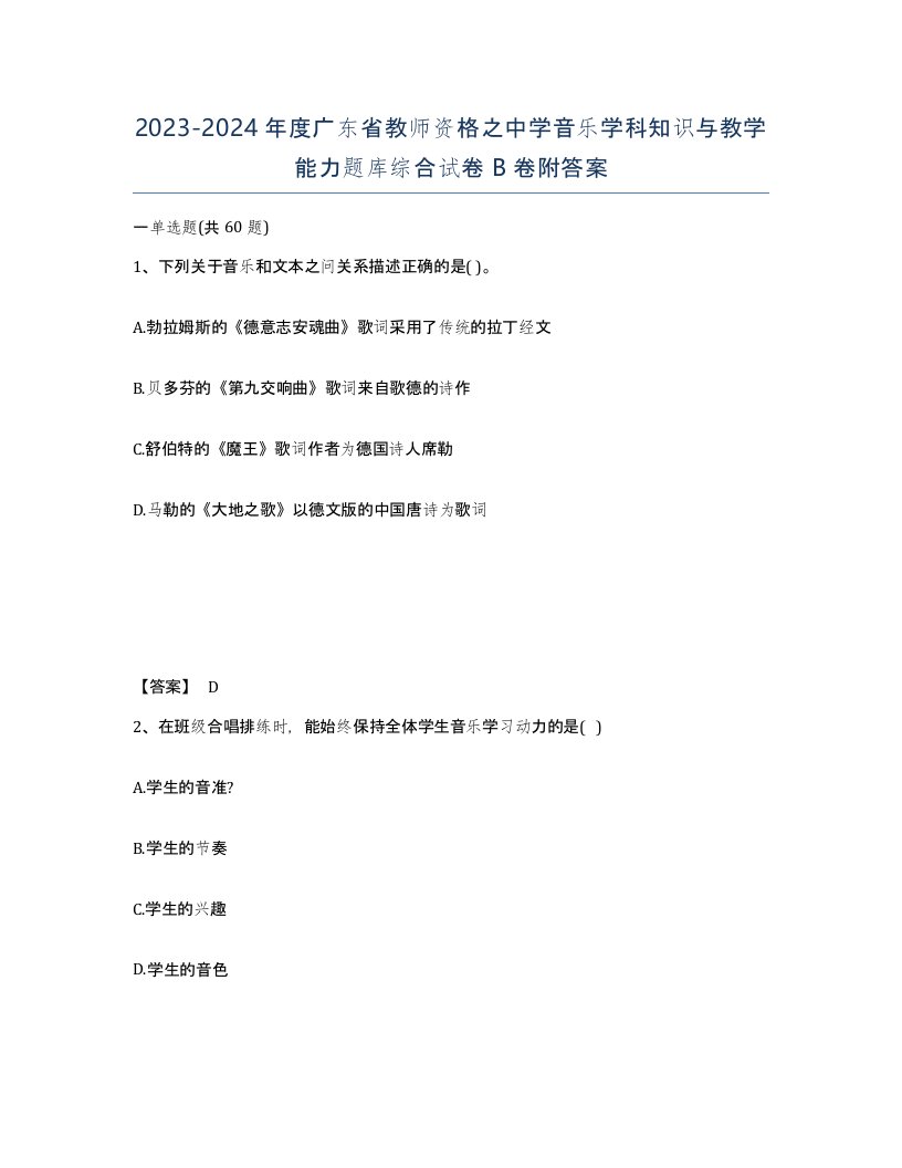 2023-2024年度广东省教师资格之中学音乐学科知识与教学能力题库综合试卷B卷附答案