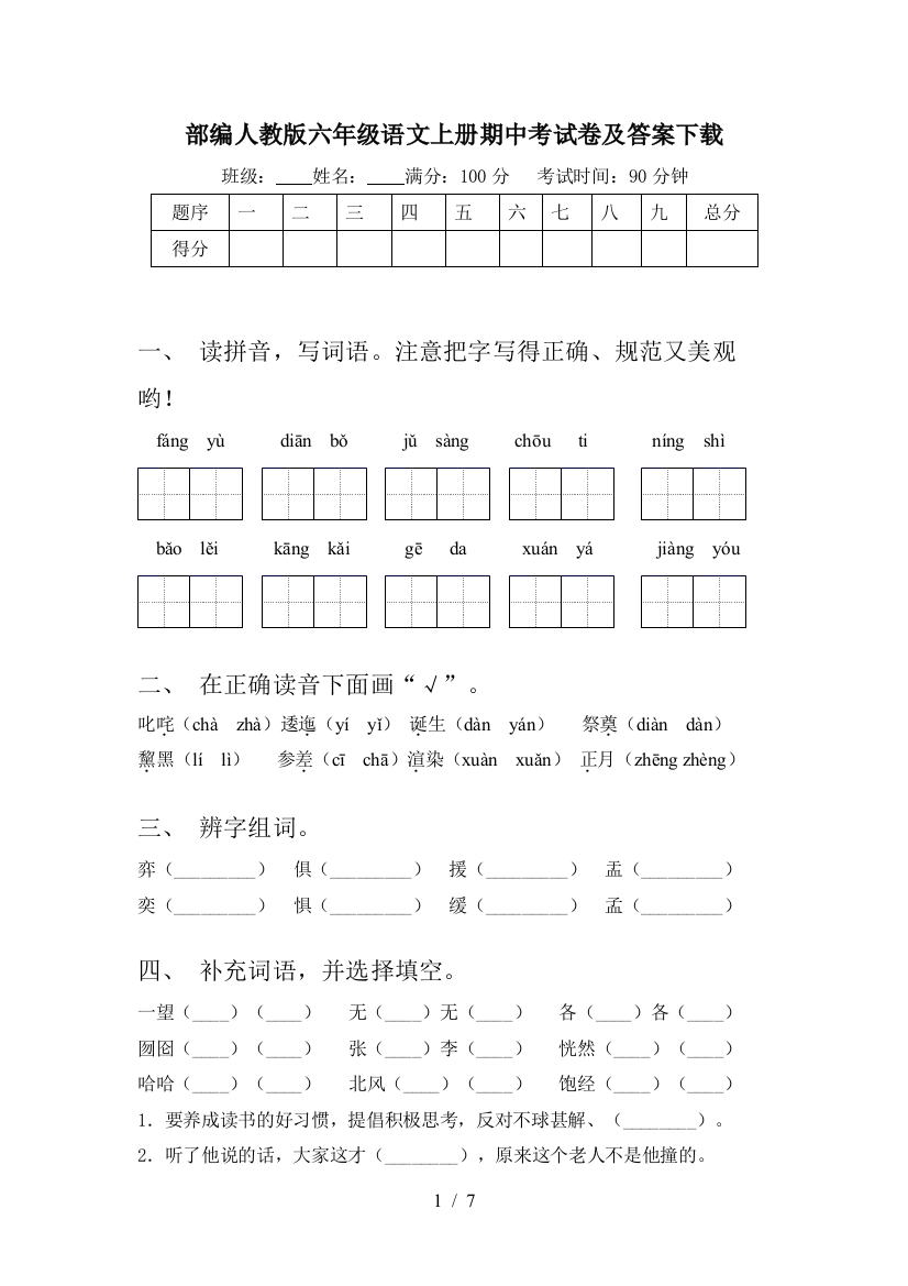 部编人教版六年级语文上册期中考试卷及答案下载