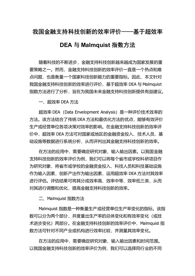 我国金融支持科技创新的效率评价——基于超效率DEA与Malmquist指数方法