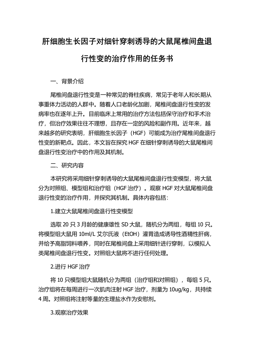 肝细胞生长因子对细针穿刺诱导的大鼠尾椎间盘退行性变的治疗作用的任务书