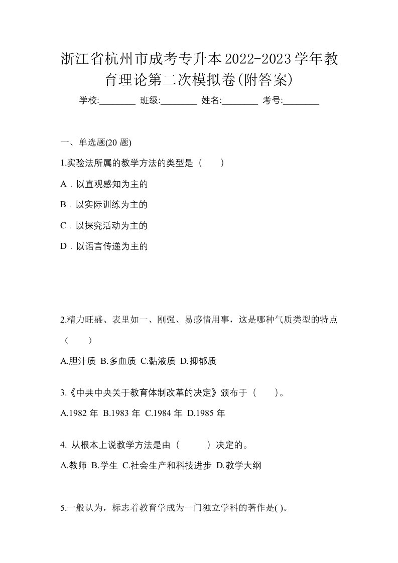 浙江省杭州市成考专升本2022-2023学年教育理论第二次模拟卷附答案