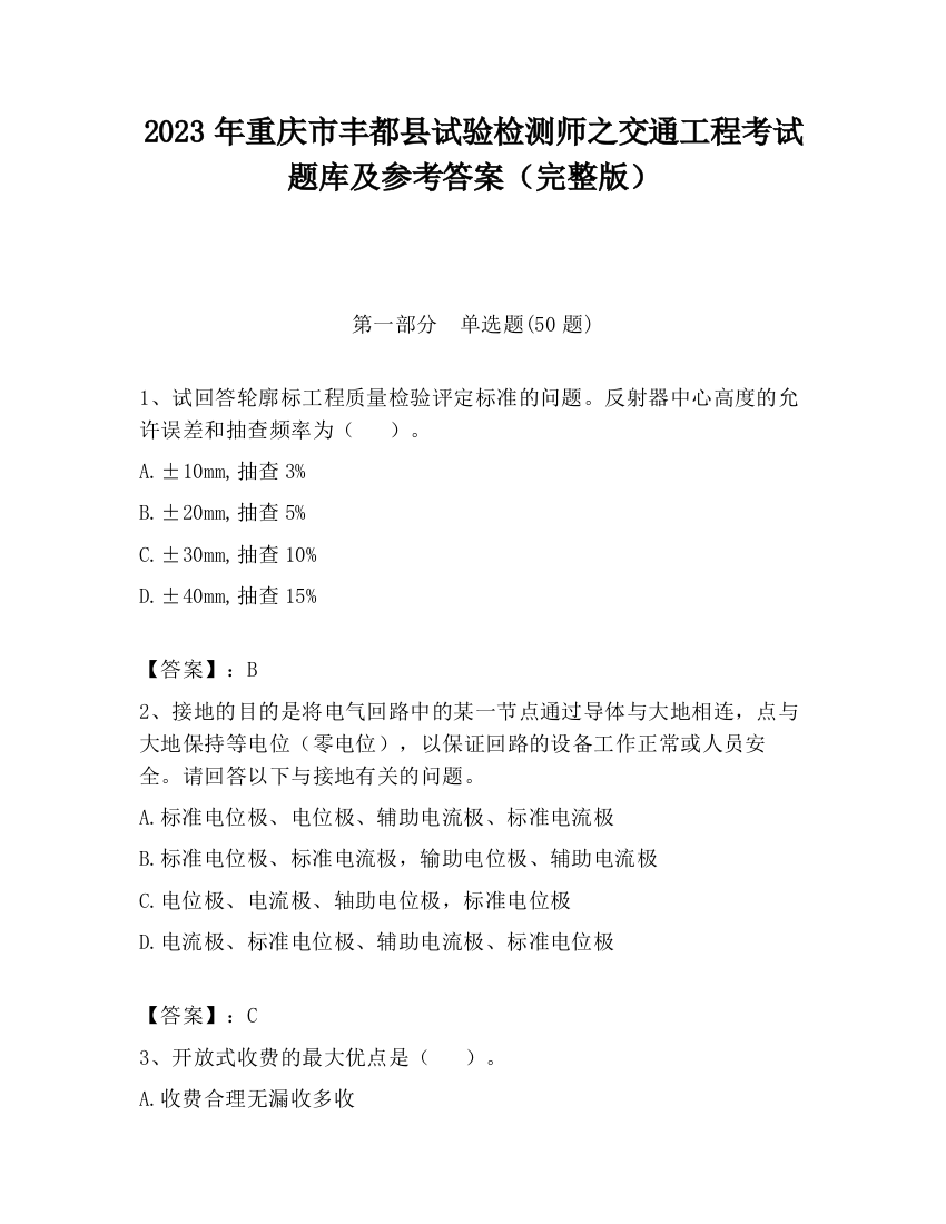 2023年重庆市丰都县试验检测师之交通工程考试题库及参考答案（完整版）