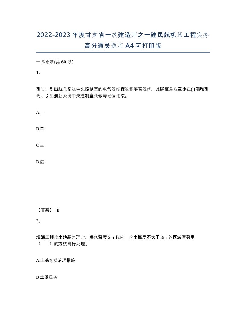 2022-2023年度甘肃省一级建造师之一建民航机场工程实务高分通关题库A4可打印版