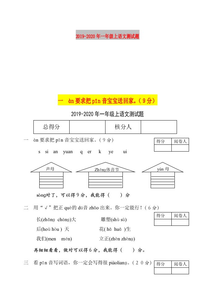 2019-2020年一年级上语文测试题