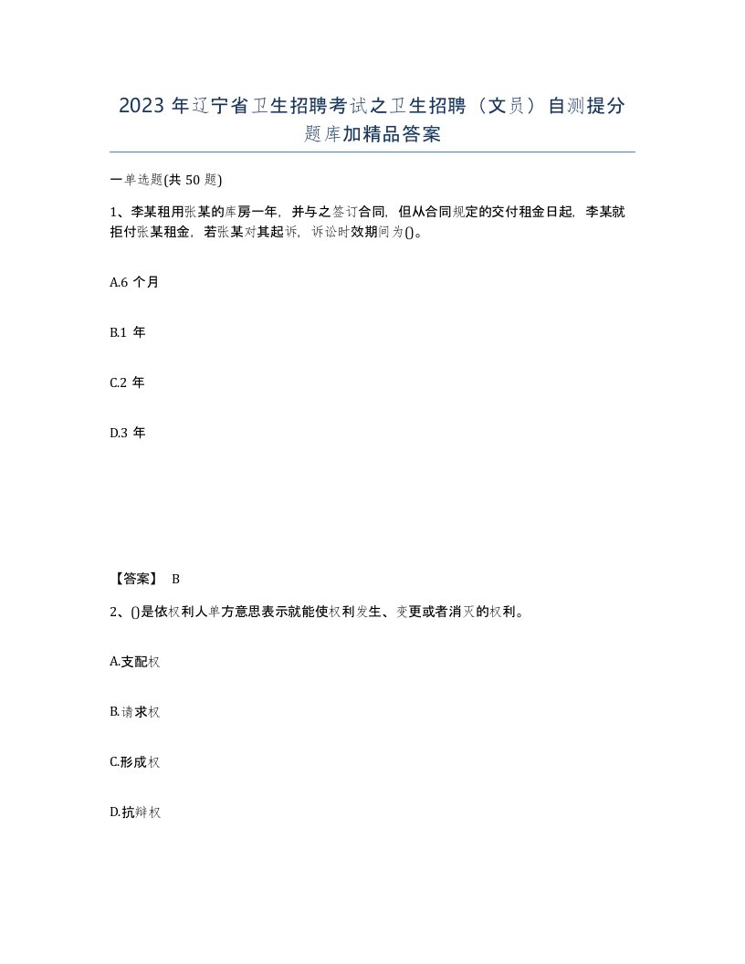 2023年辽宁省卫生招聘考试之卫生招聘文员自测提分题库加答案