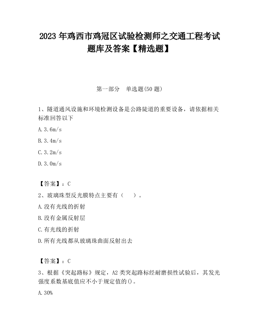 2023年鸡西市鸡冠区试验检测师之交通工程考试题库及答案【精选题】