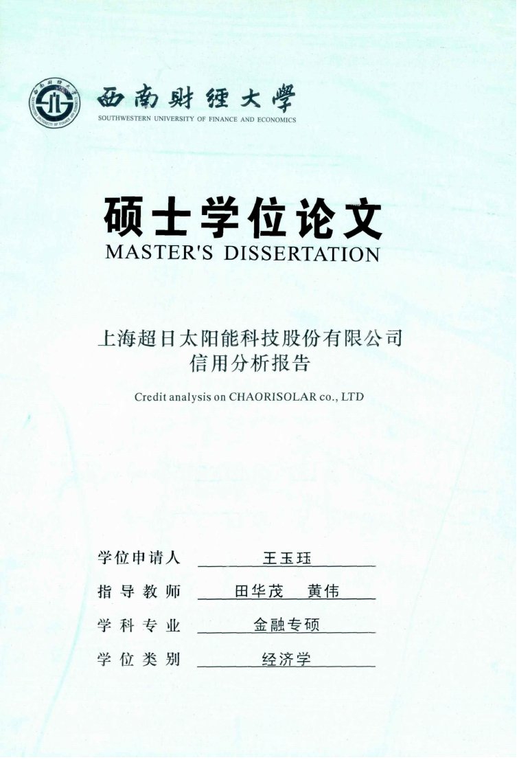 上海超日太阳能科技股份有限公司信用分析报告