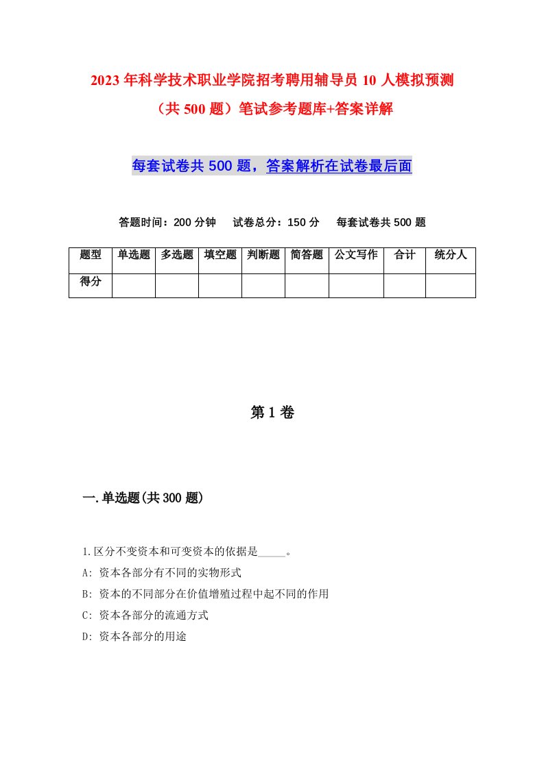 2023年科学技术职业学院招考聘用辅导员10人模拟预测共500题笔试参考题库答案详解