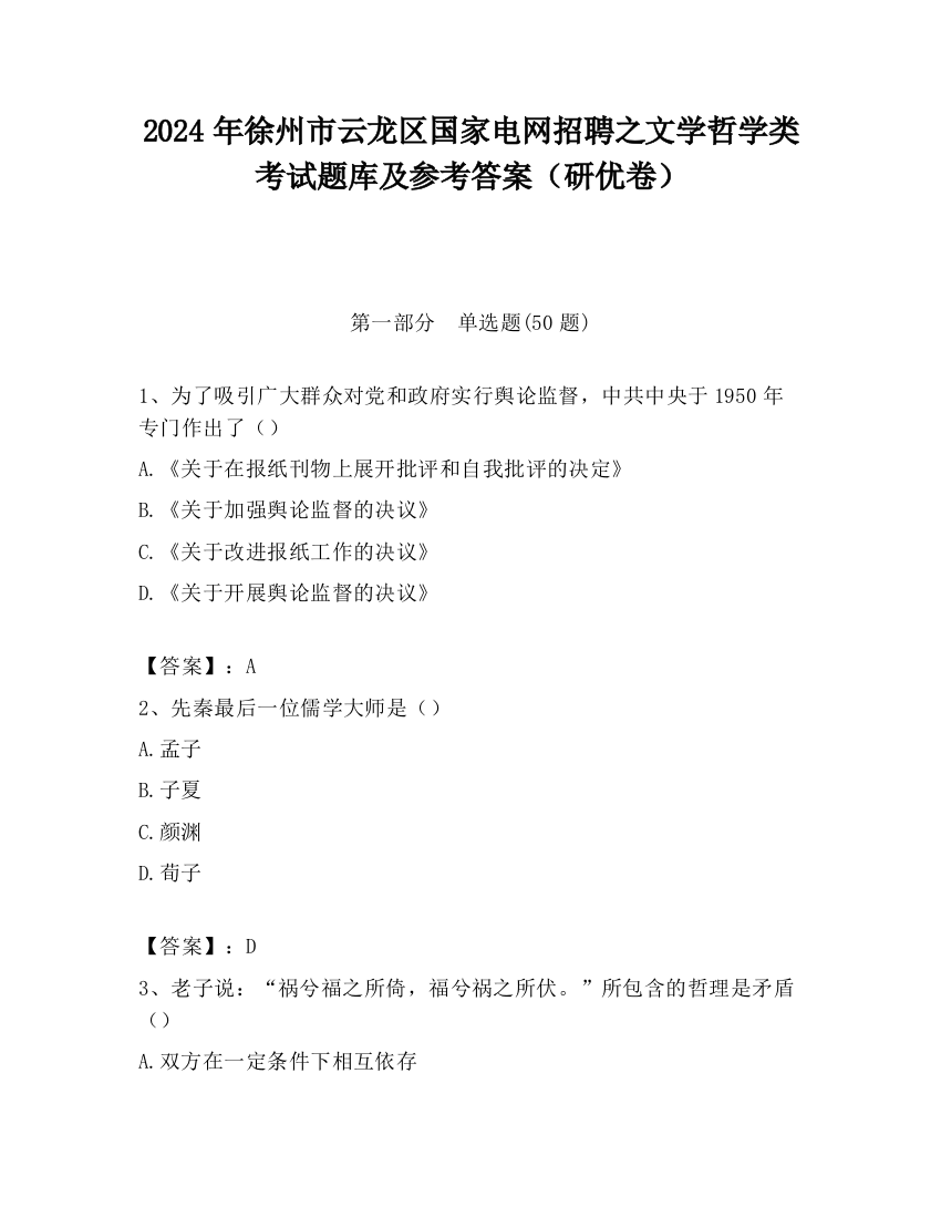 2024年徐州市云龙区国家电网招聘之文学哲学类考试题库及参考答案（研优卷）