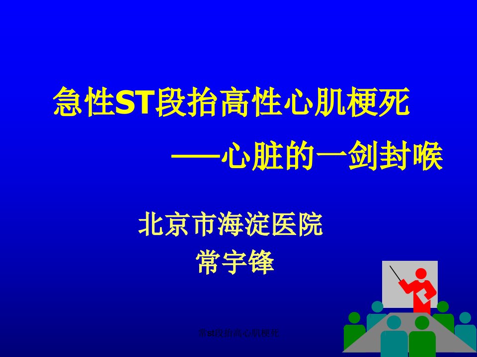 常st段抬高心肌梗死课件