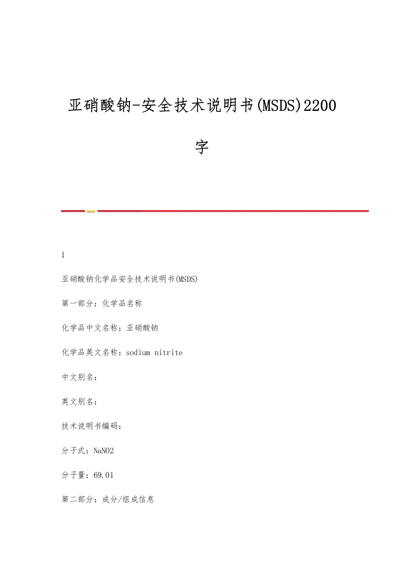 亚硝酸钠-安全技术说明书(MSDS)2200字