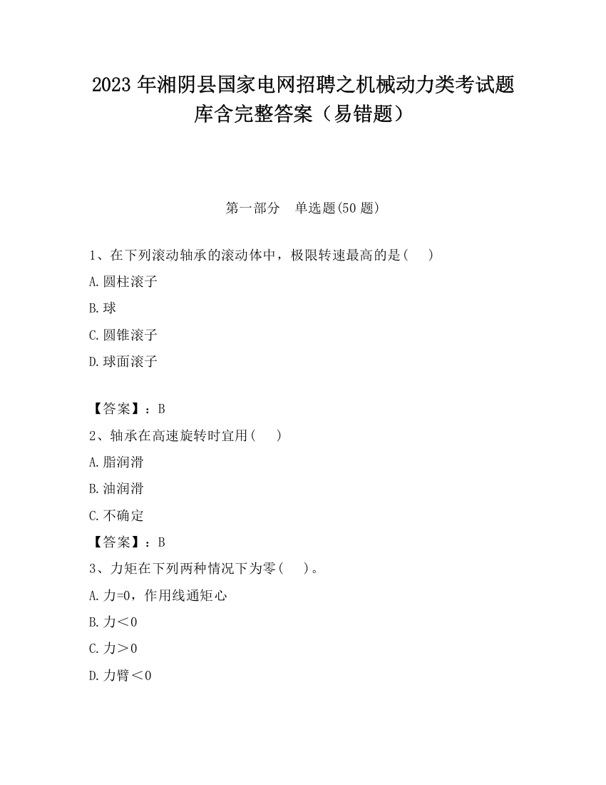 2023年湘阴县国家电网招聘之机械动力类考试题库含完整答案（易错题）