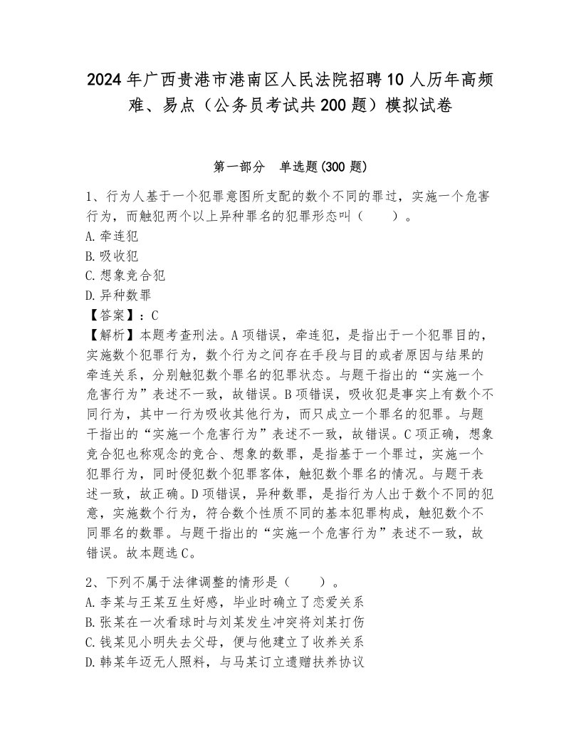 2024年广西贵港市港南区人民法院招聘10人历年高频难、易点（公务员考试共200题）模拟试卷带答案（b卷）