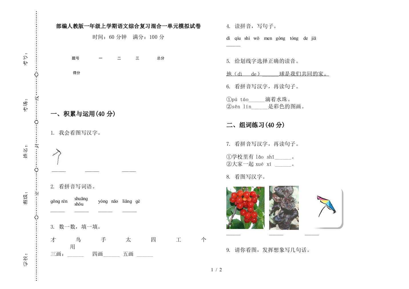 部编人教版一年级上学期语文综合复习混合一单元模拟试卷