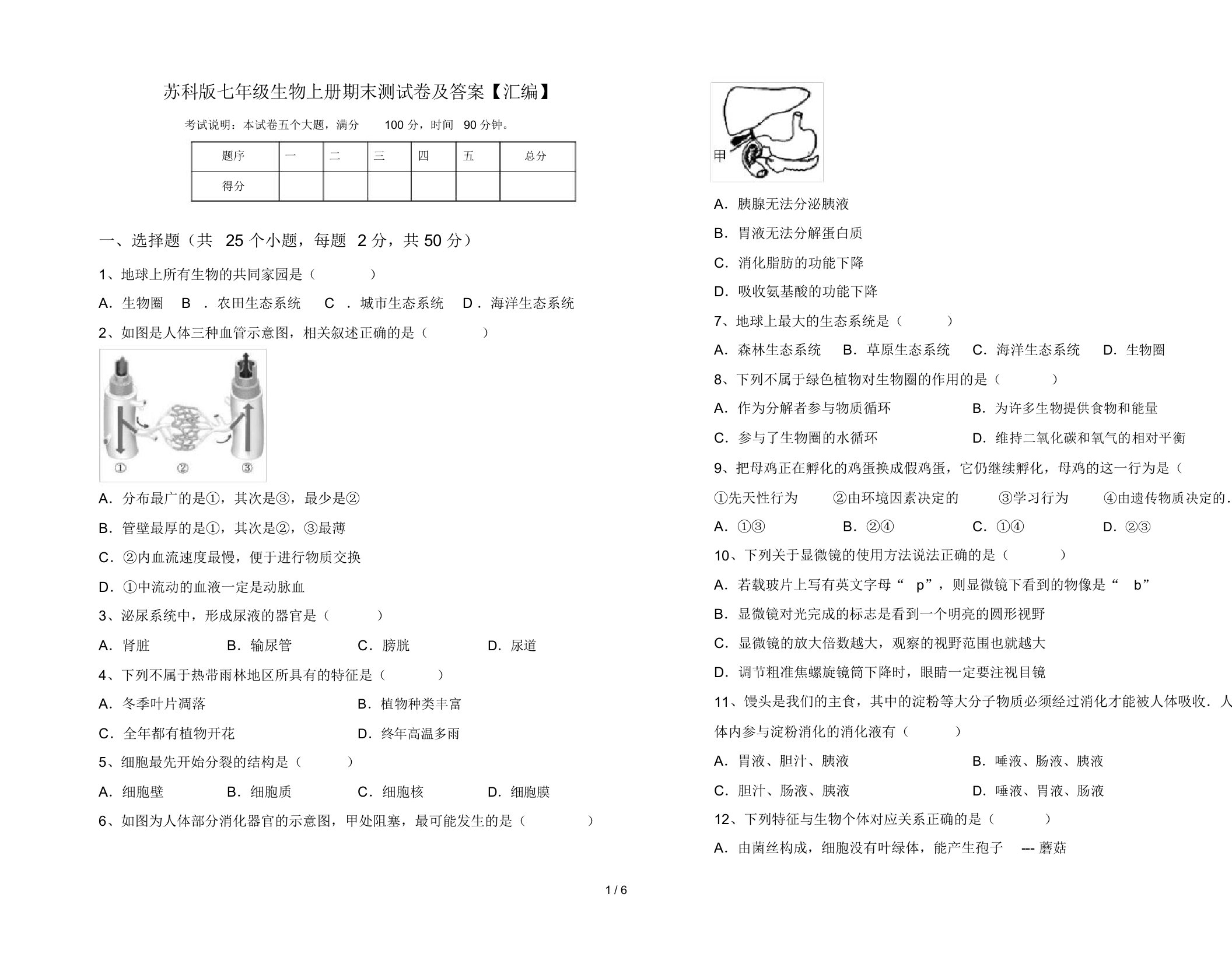 苏科版七年级生物上册期末测试卷及答案【汇编】