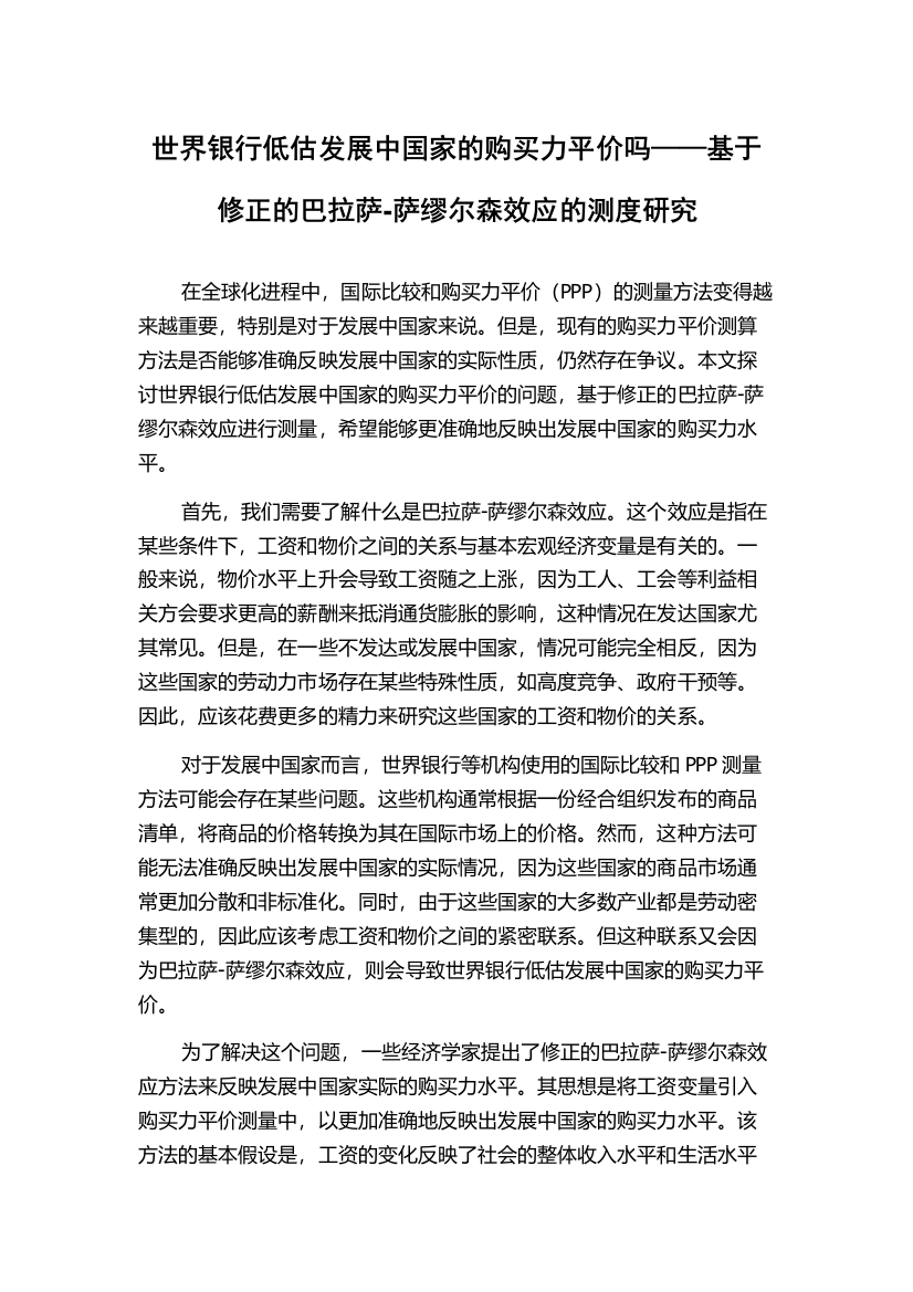 世界银行低估发展中国家的购买力平价吗——基于修正的巴拉萨-萨缪尔森效应的测度研究