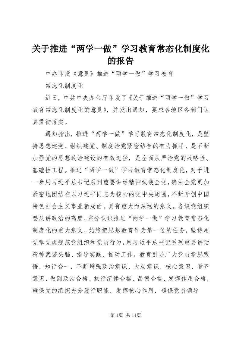 3关于推进“两学一做”学习教育常态化制度化的报告