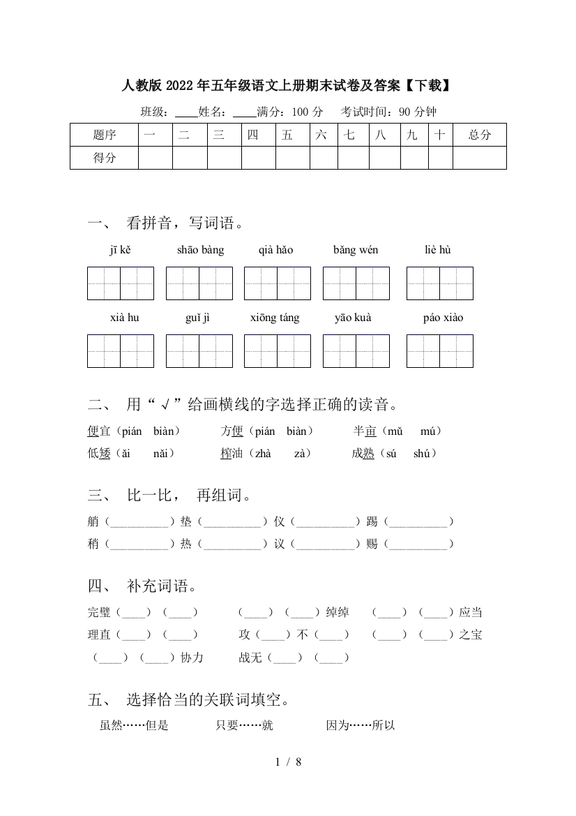 人教版2022年五年级语文上册期末试卷及答案【下载】