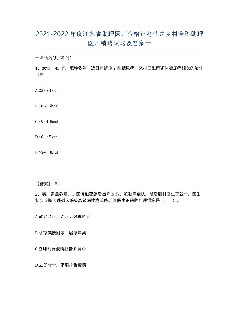 2021-2022年度江苏省助理医师资格证考试之乡村全科助理医师试题及答案十