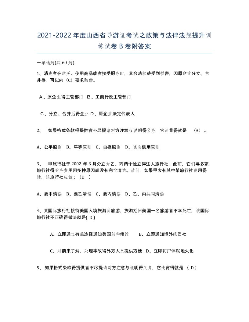 2021-2022年度山西省导游证考试之政策与法律法规提升训练试卷B卷附答案