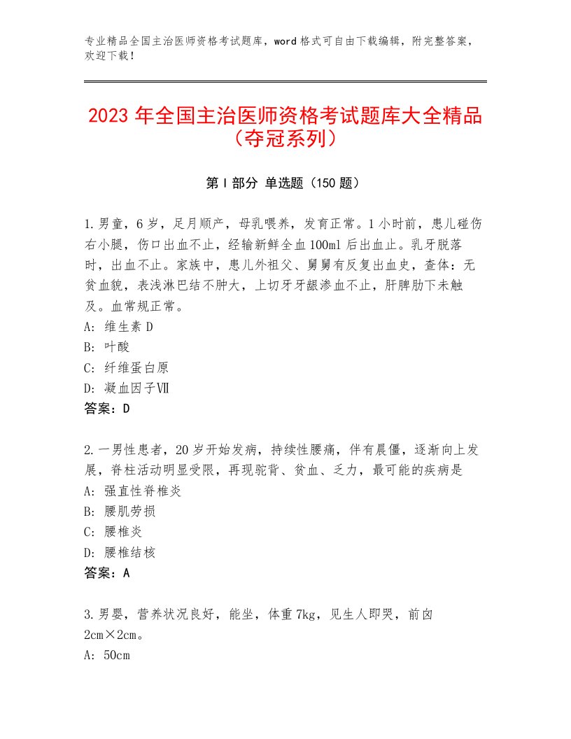 2023年最新全国主治医师资格考试精品题库精选答案