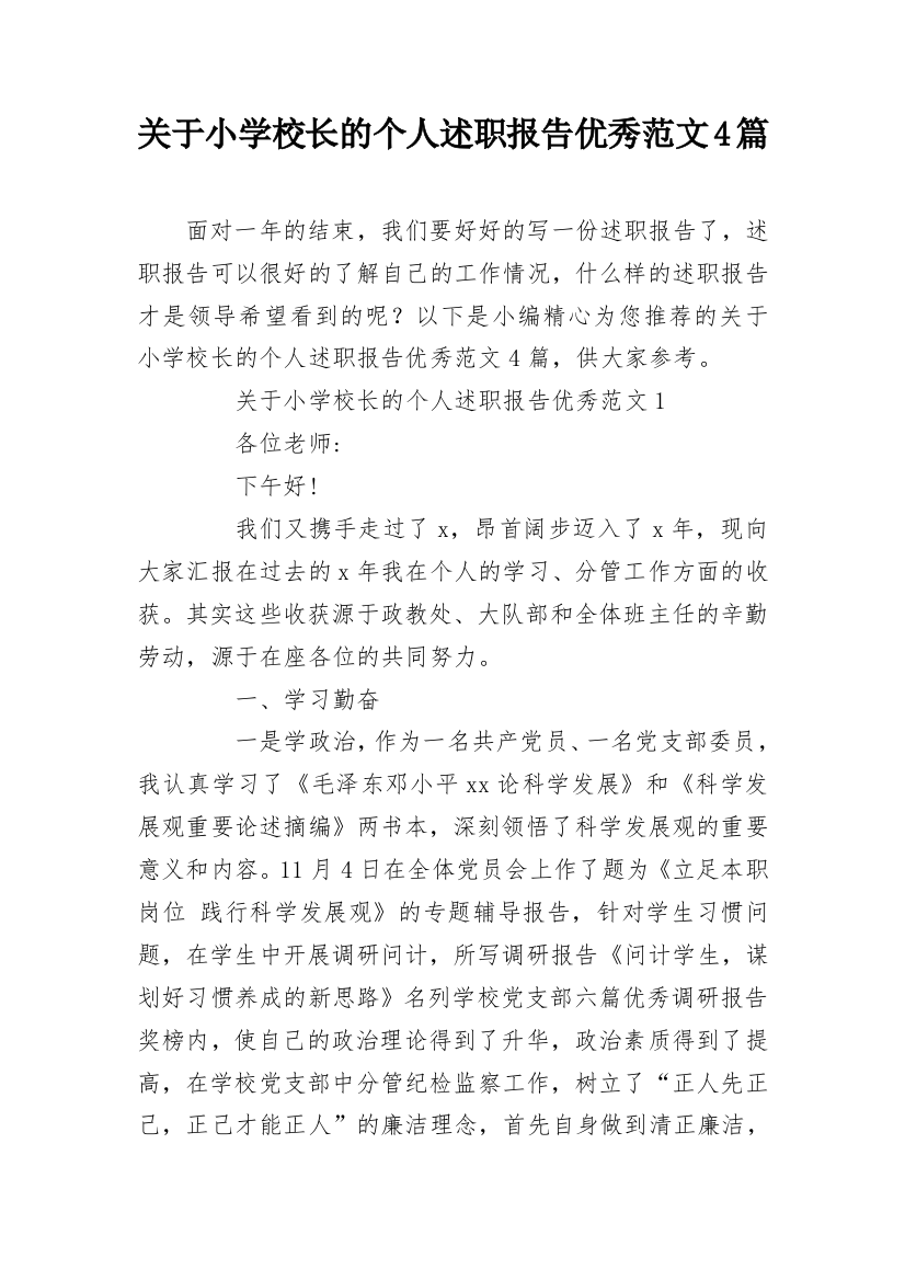 关于小学校长的个人述职报告优秀范文4篇