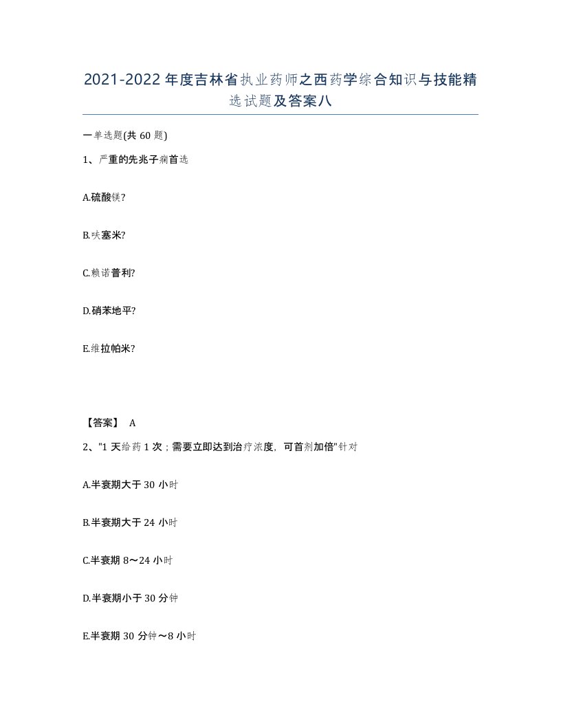 2021-2022年度吉林省执业药师之西药学综合知识与技能试题及答案八