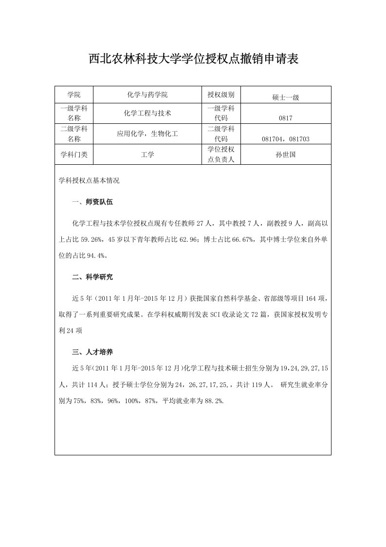 西北农林科技大学学位授权点撤销申请表