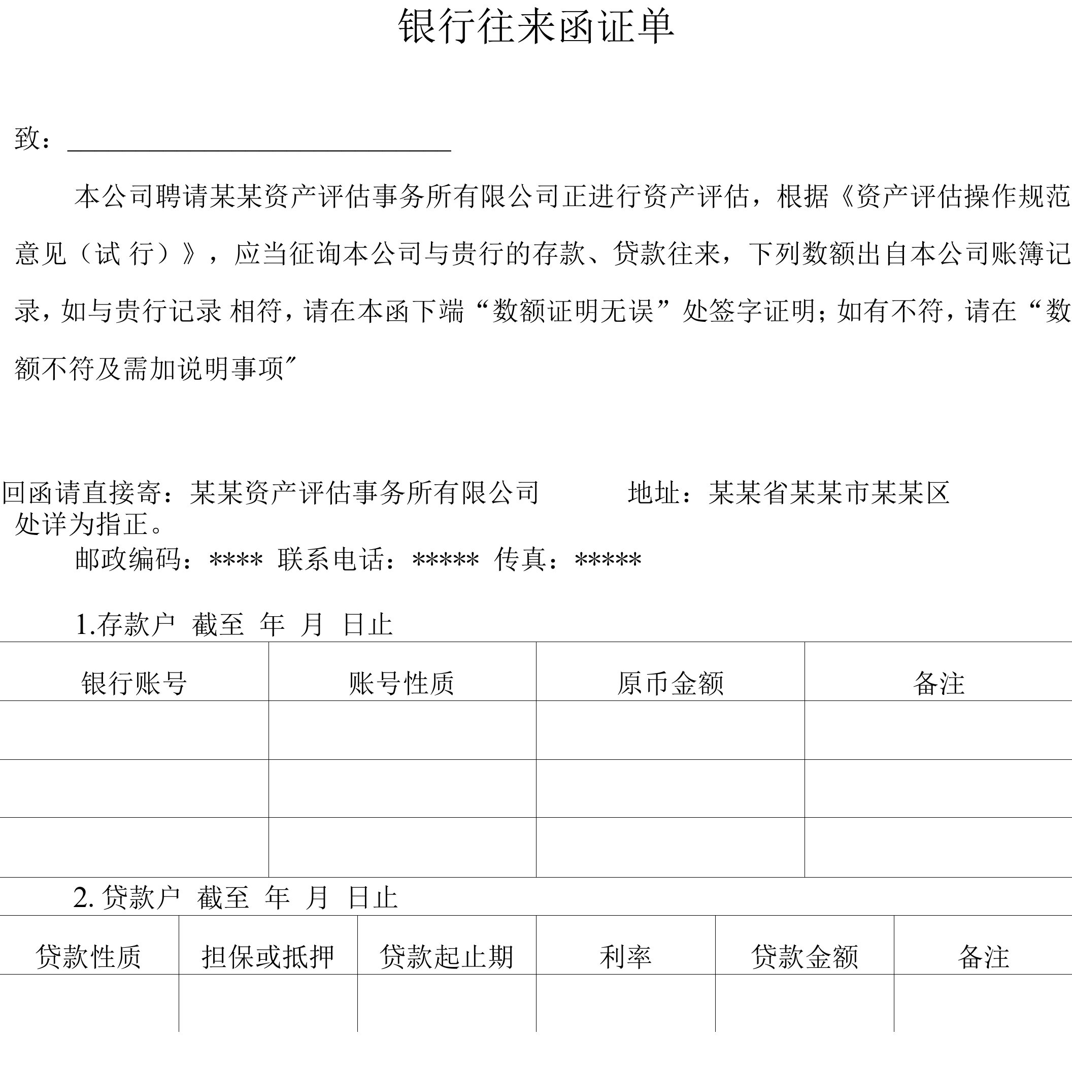 银行往来函证单