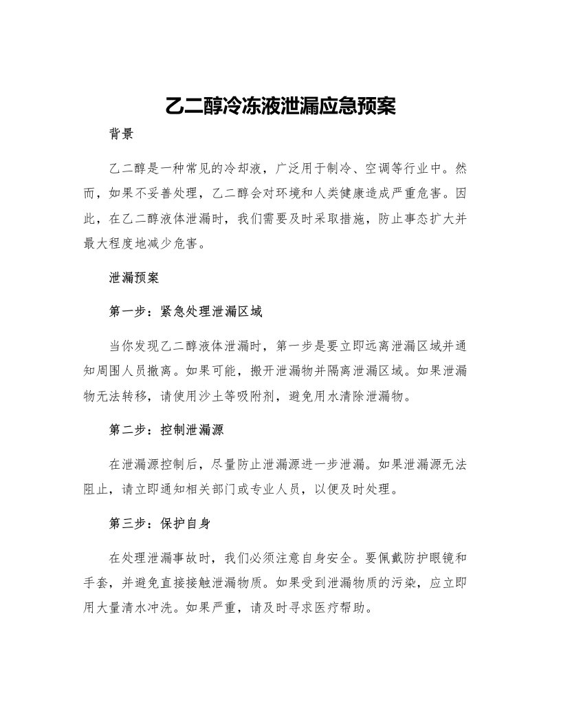 乙二醇冷冻液泄漏应急预案