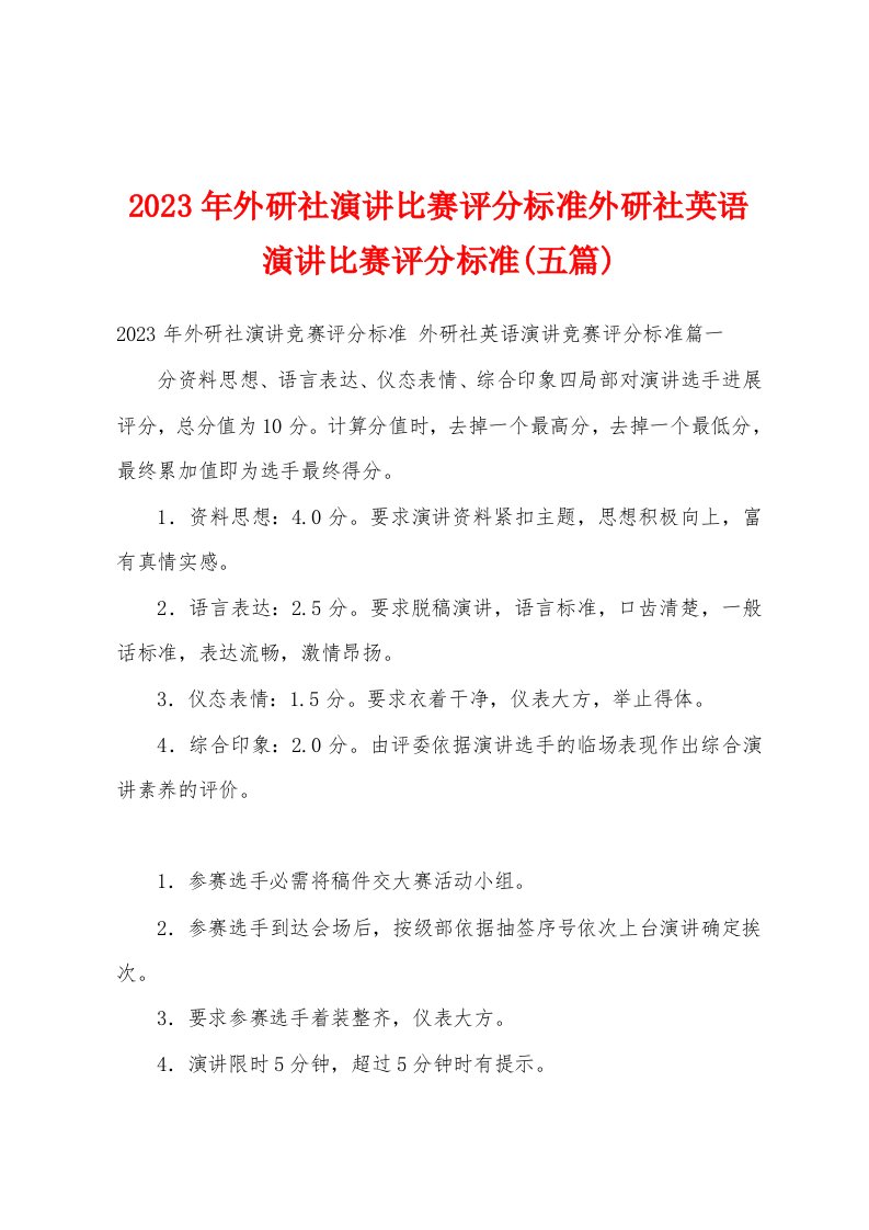 2023年外研社演讲比赛评分标准外研社英语演讲比赛评分标准(五篇)