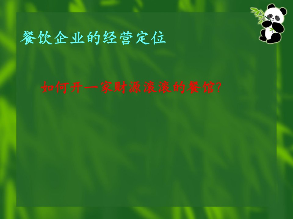 餐饮企业经营定位