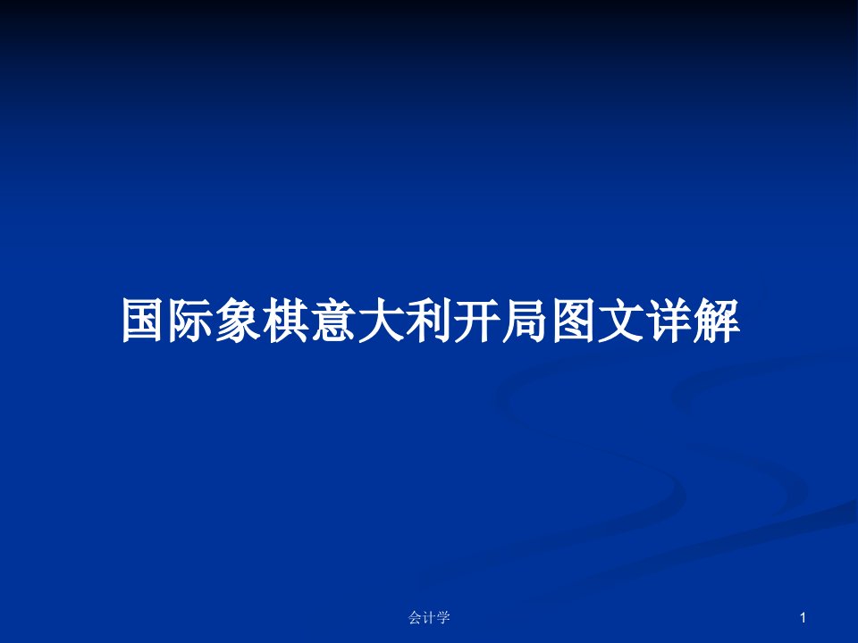 国际象棋意大利开局图文详解PPT教案