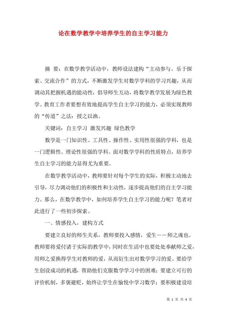 论在数学教学中培养学生的自主学习能力