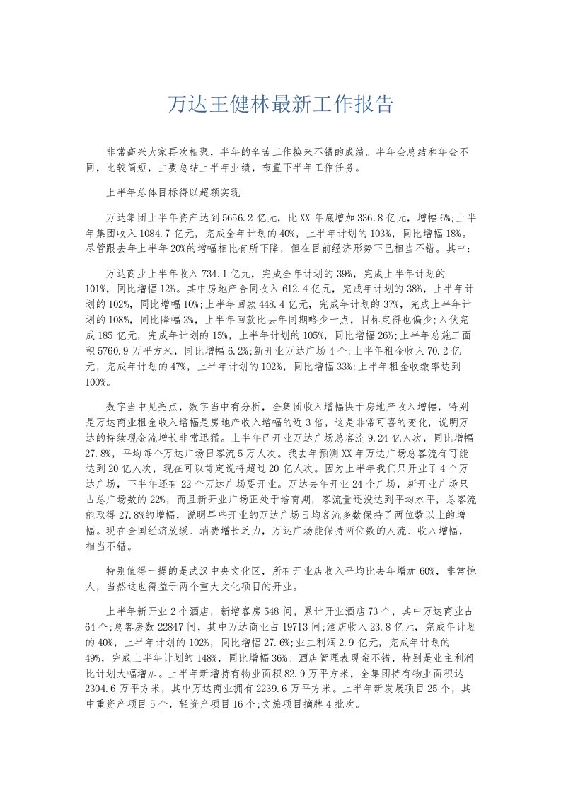 总结报告万达王健林工作报告