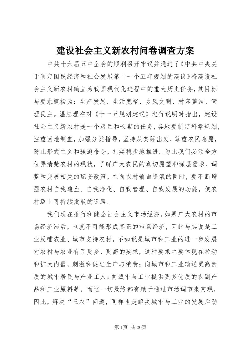 3建设社会主义新农村问卷调查方案