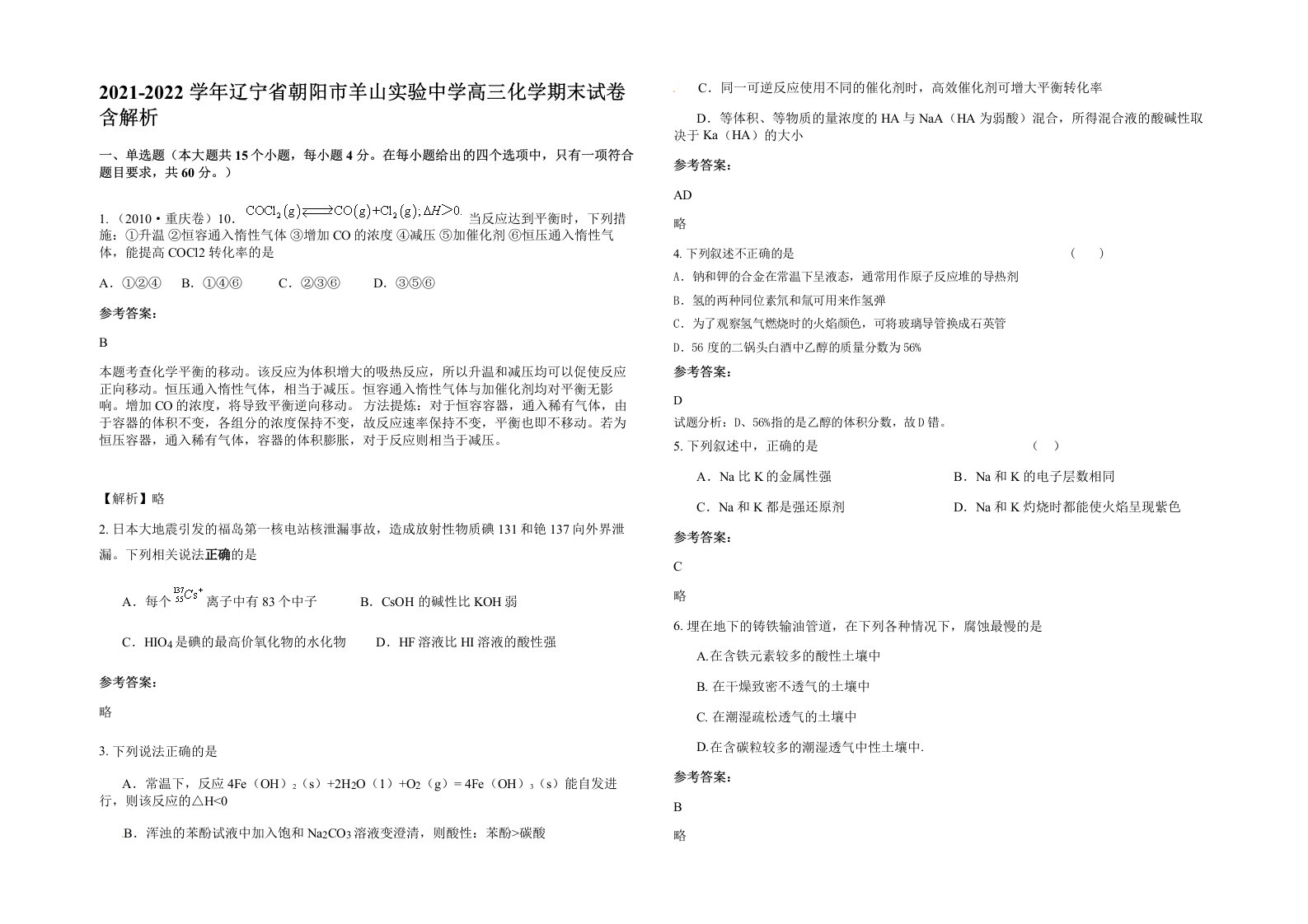 2021-2022学年辽宁省朝阳市羊山实验中学高三化学期末试卷含解析