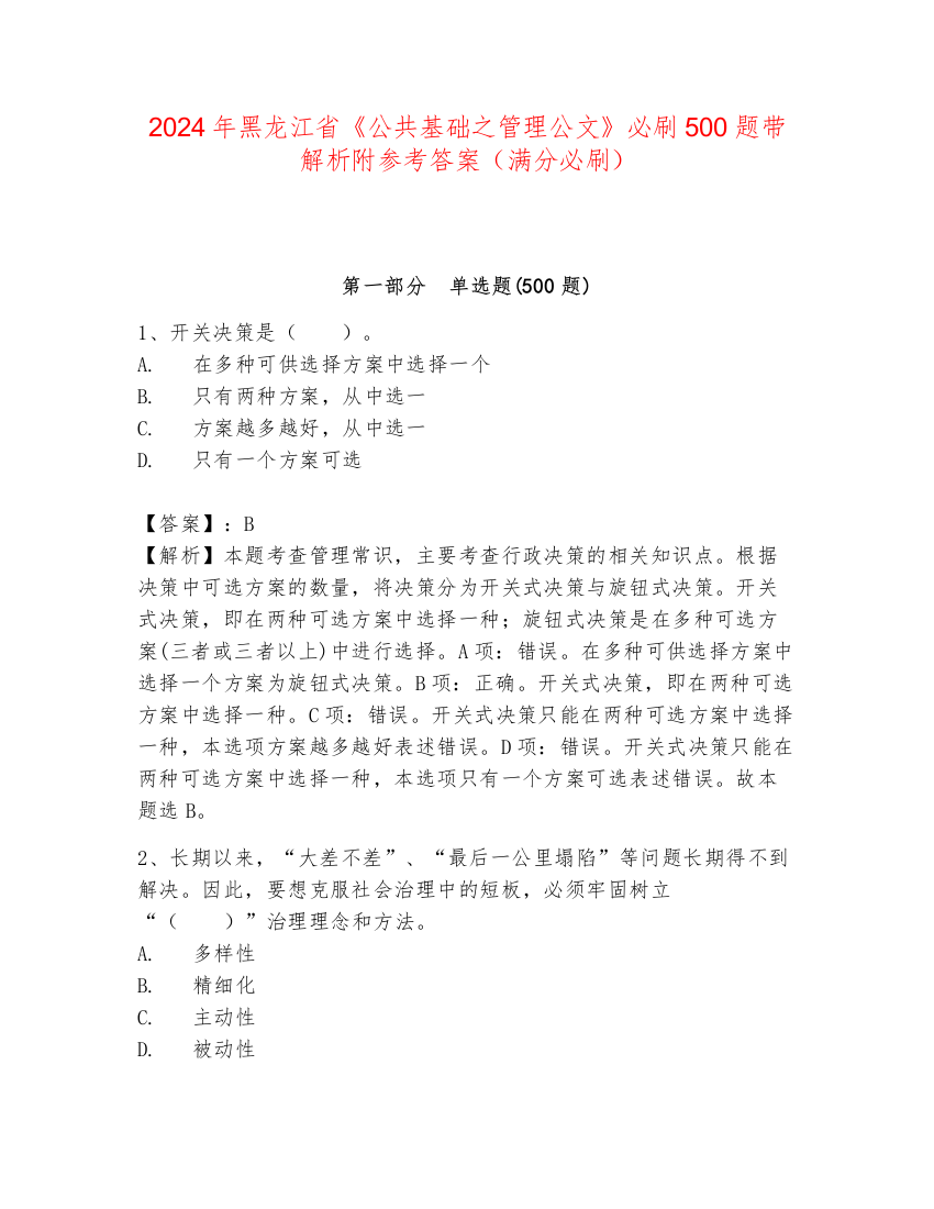 2024年黑龙江省《公共基础之管理公文》必刷500题带解析附参考答案（满分必刷）