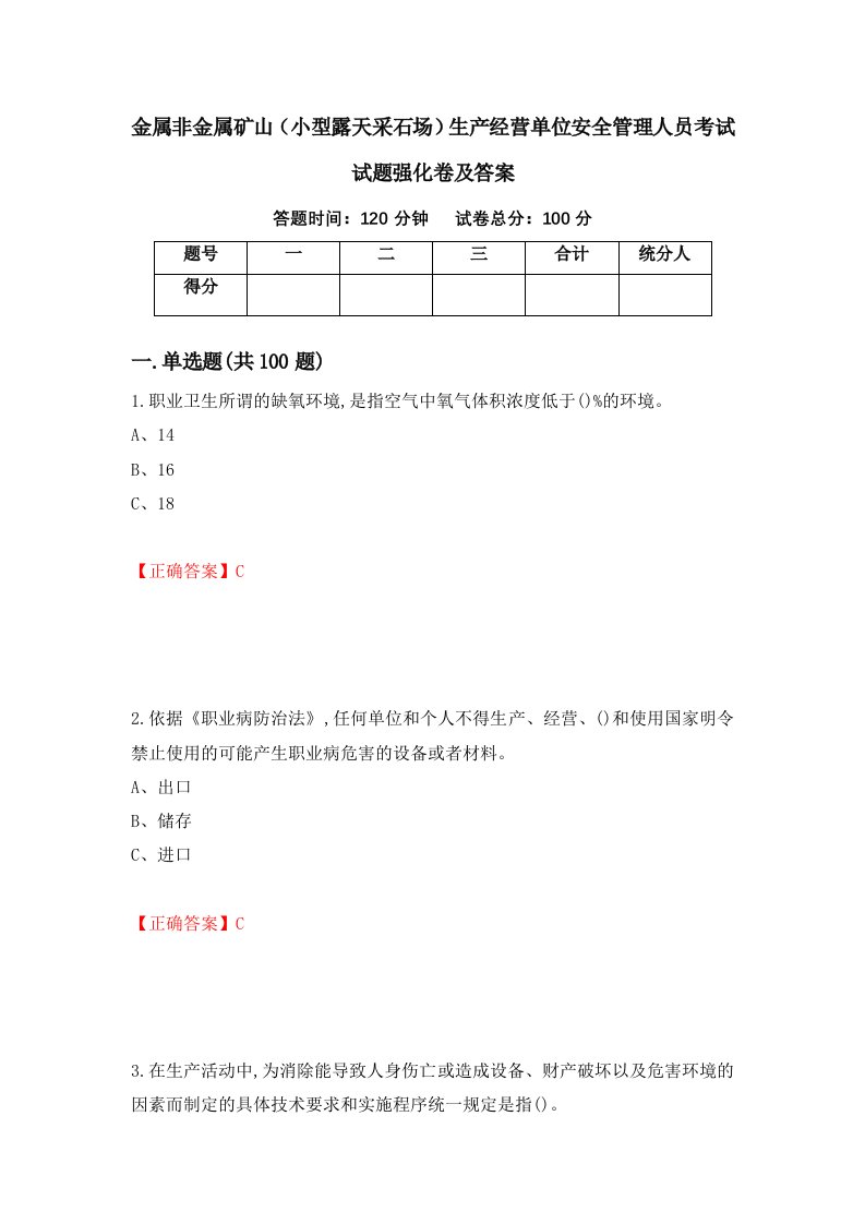 金属非金属矿山小型露天采石场生产经营单位安全管理人员考试试题强化卷及答案第96次