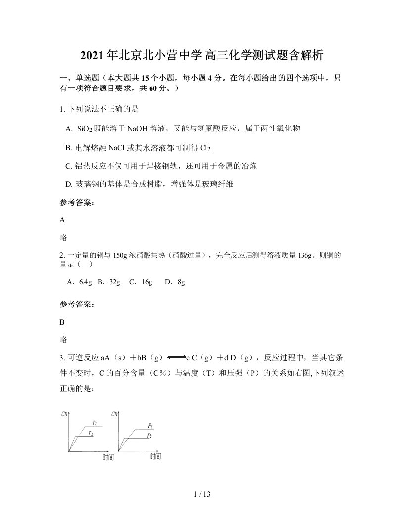 2021年北京北小营中学高三化学测试题含解析